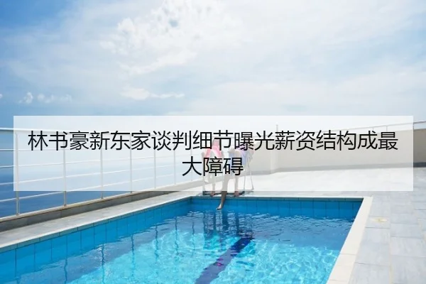 林书豪新东家谈判细节曝光薪资结构成最大障碍