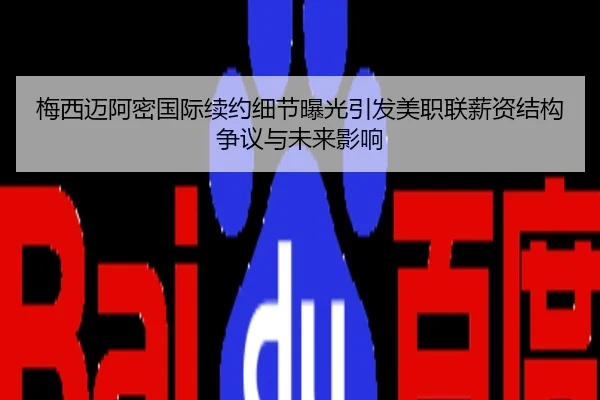 梅西迈阿密国际续约细节曝光引发美职联薪资结构争议与未来影响